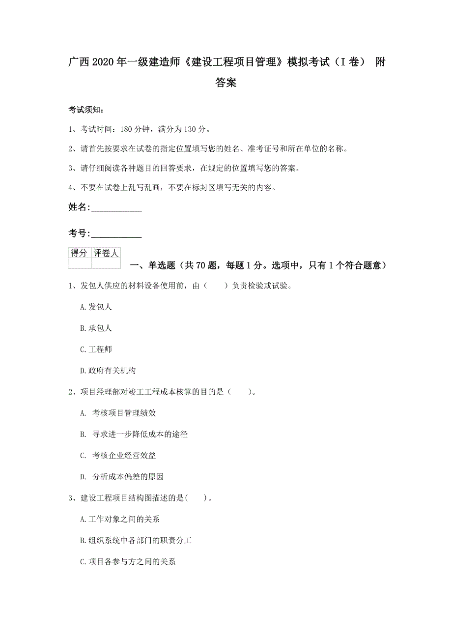 广西2020年一级建造师《建设工程项目管理》模拟考试（i卷） 附答案_第1页