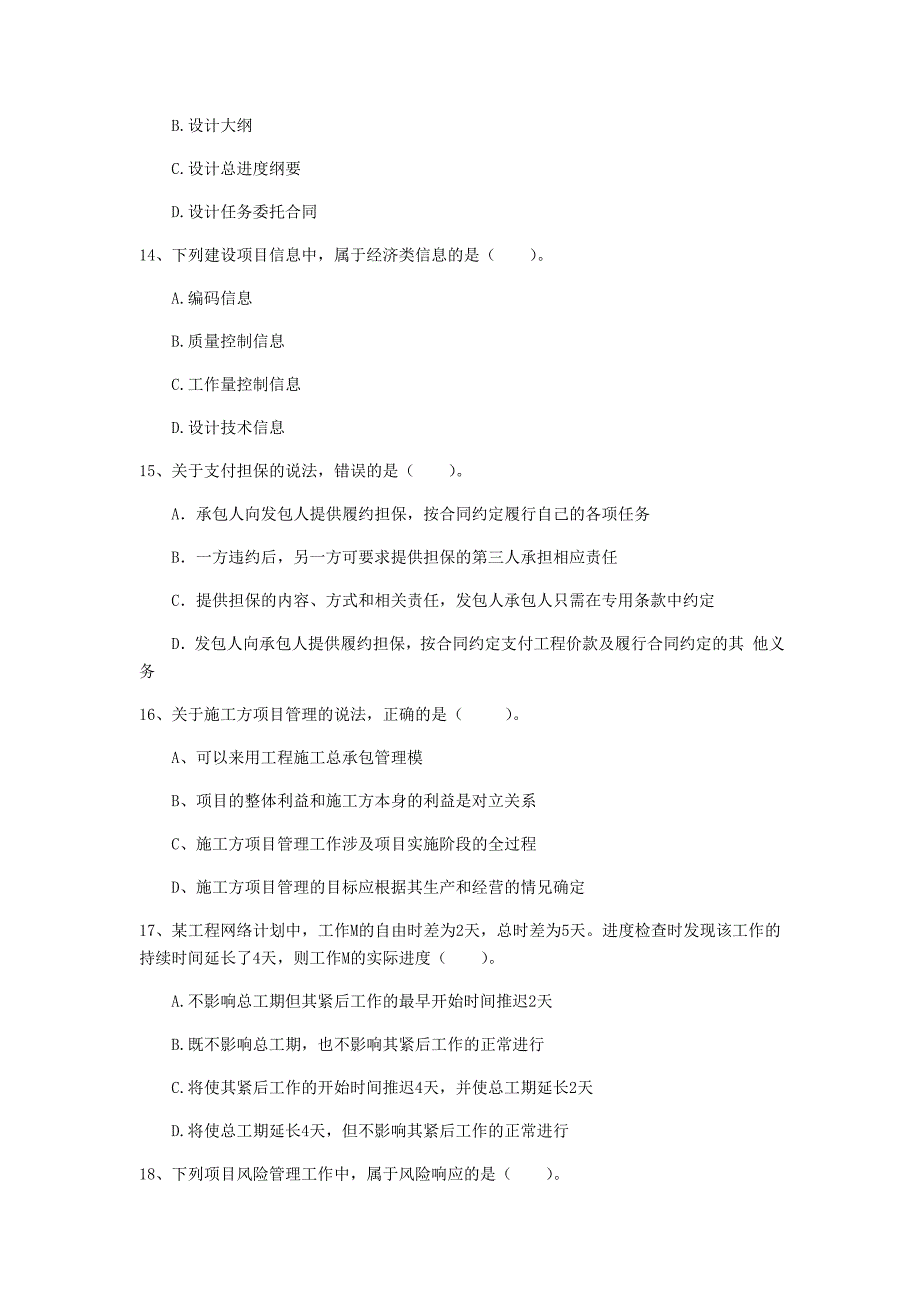 广西2020年一级建造师《建设工程项目管理》模拟考试（i卷） 附答案_第4页