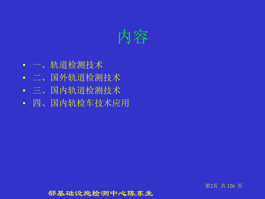 国外轨检技术现代轨道检测技术及其应用剖析_第2页