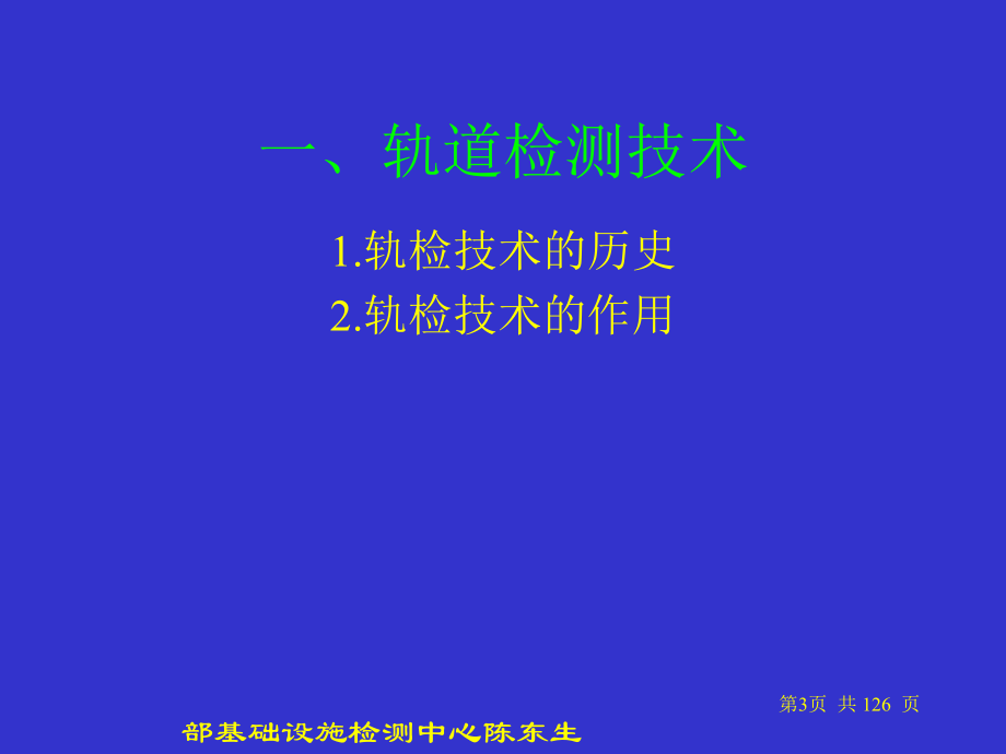 国外轨检技术现代轨道检测技术及其应用剖析_第3页