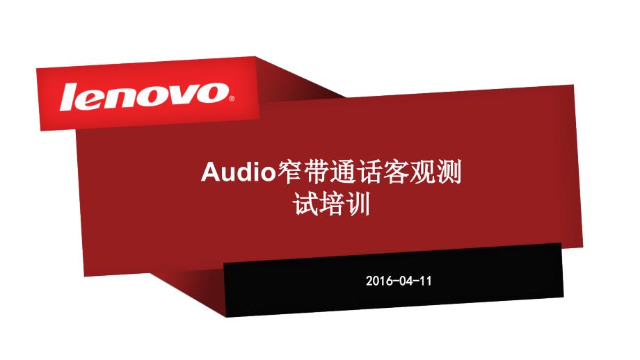 audio客观通话测试培训剖析_第1页