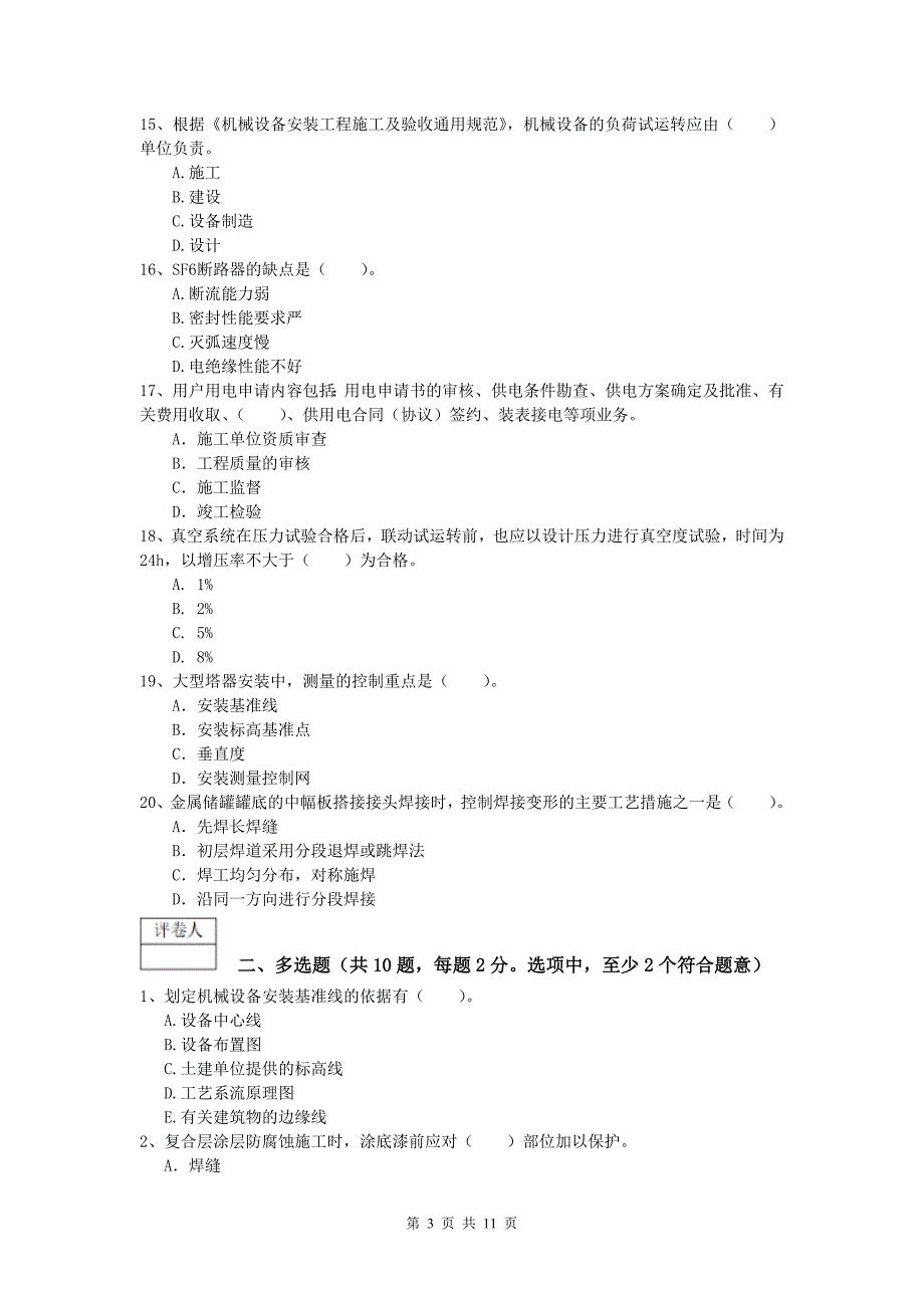 大同市一级建造师《机电工程管理与实务》试卷d卷 含答案_第3页