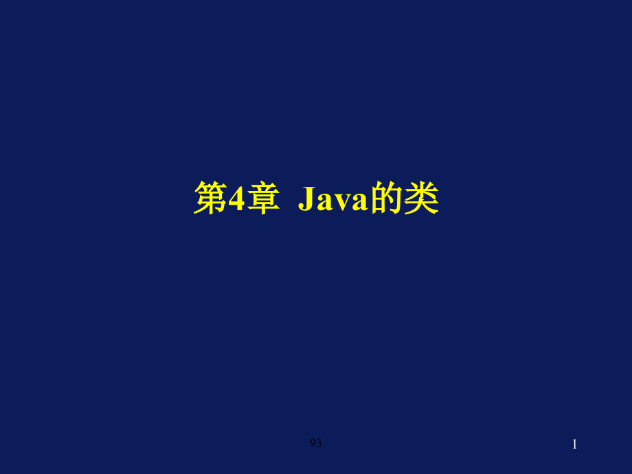 java-4java的类剖析_第1页