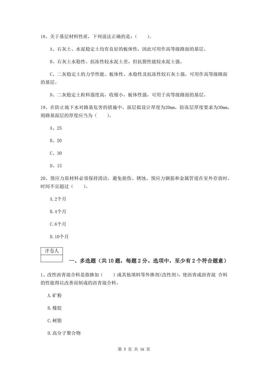 陕西省一级建造师《市政公用工程管理与实务》检测题a卷 （含答案）_第5页