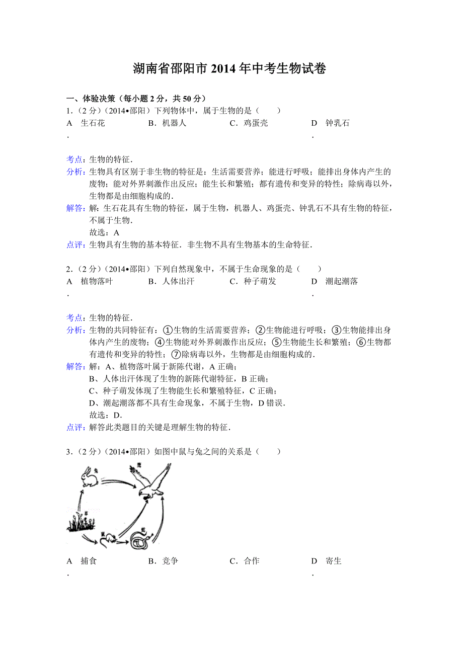 湖南省邵阳市2014年中考生物试题(word版,含解析)._第1页