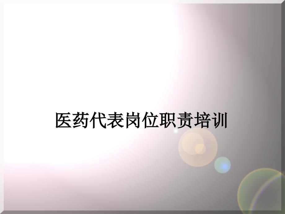 医药代表岗位职责培训.._第1页