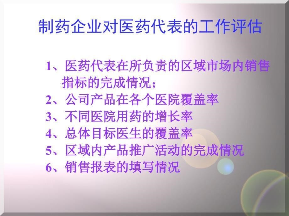 医药代表岗位职责培训.._第5页