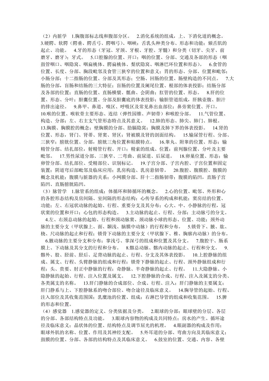 温州医学院临床医学等专业《基础医学综合》考试大纲._第2页