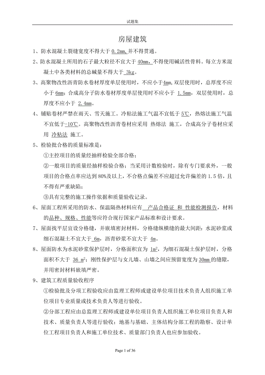 房屋建筑施工注意事项讲义_第1页