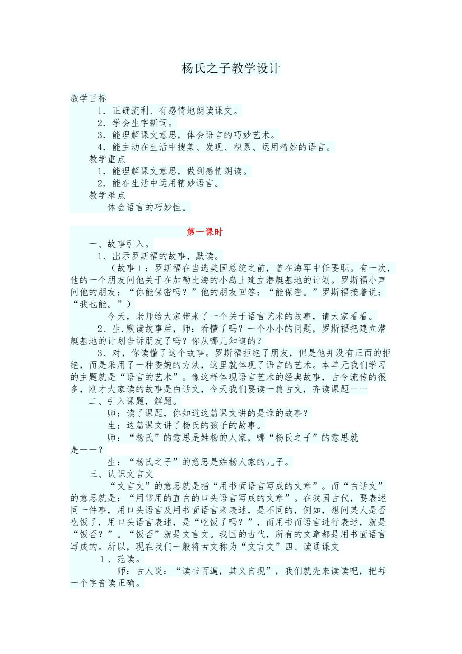 （精品）语文人教版五年级下册杨氏之子教学设计_第1页