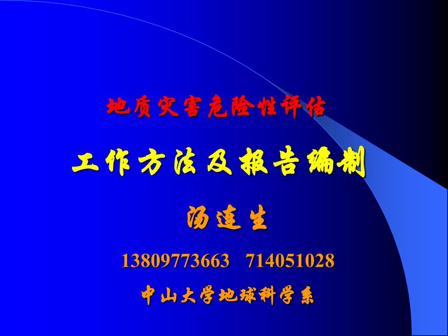 地质灾害危险性评估工作方法及报告编制新_第1页