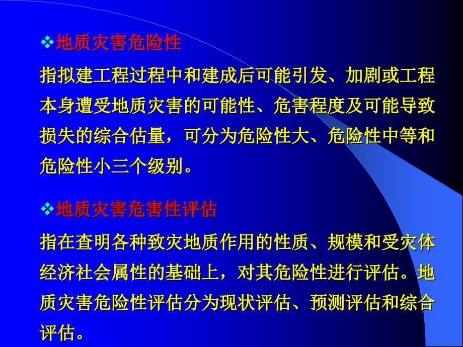 地质灾害危险性评估工作方法及报告编制新_第5页