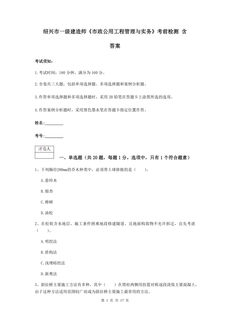 绍兴市一级建造师《市政公用工程管理与实务》考前检测 含答案_第1页