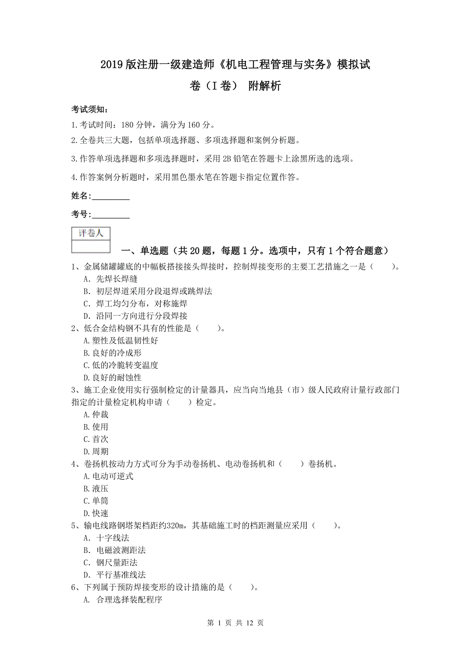 2019版注册一级建造师《机电工程管理与实务》模拟试卷（i卷） 附解析_第1页