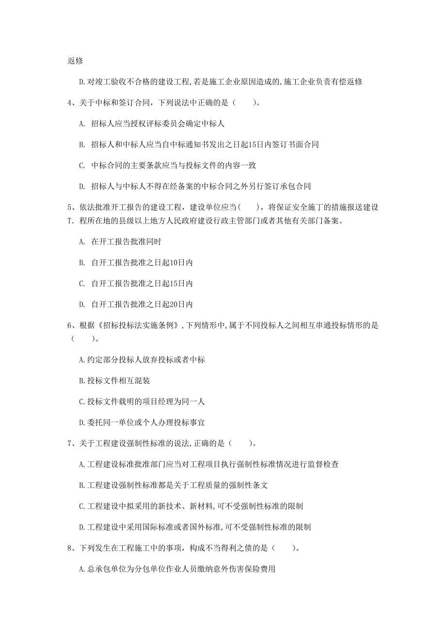 日喀则市一级建造师《建设工程法规及相关知识》模拟试题（i卷） 含答案_第2页