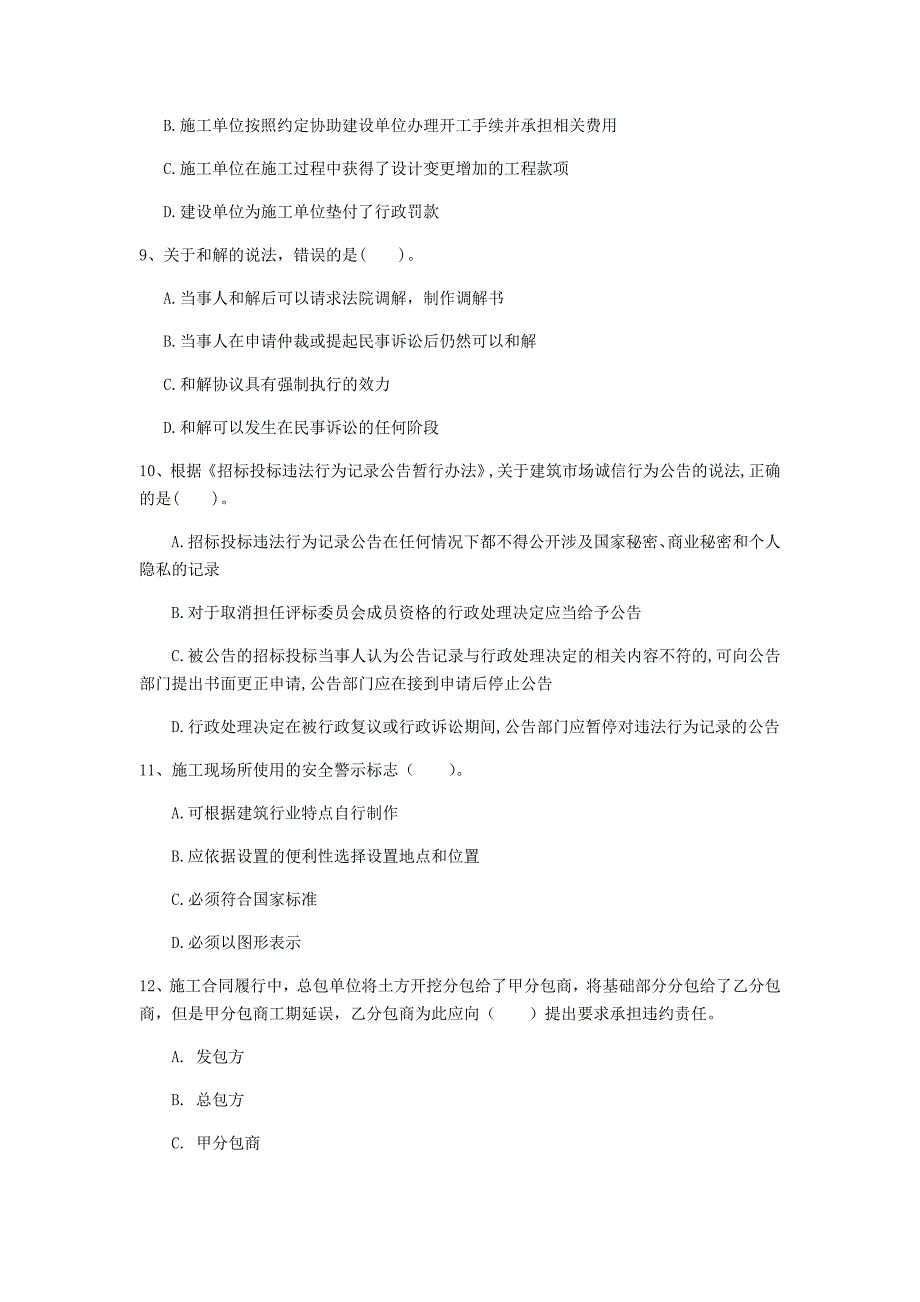 日喀则市一级建造师《建设工程法规及相关知识》模拟试题（i卷） 含答案_第3页