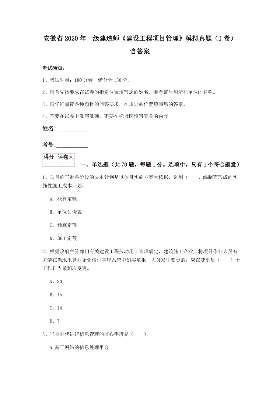 安徽省2020年一级建造师《建设工程项目管理》模拟真题（i卷） 含答案_第1页