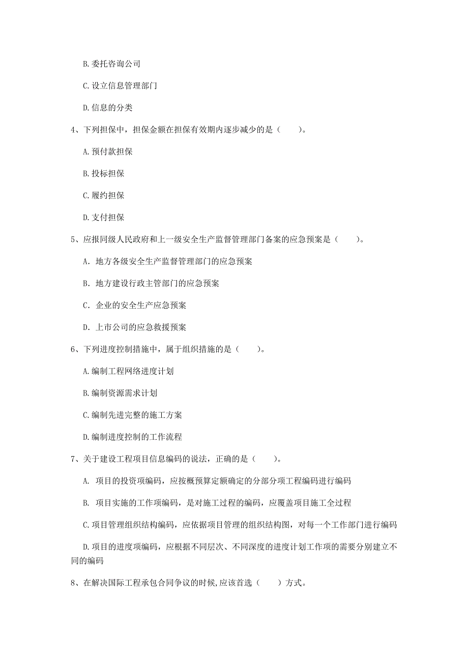 安徽省2020年一级建造师《建设工程项目管理》模拟真题（i卷） 含答案_第2页