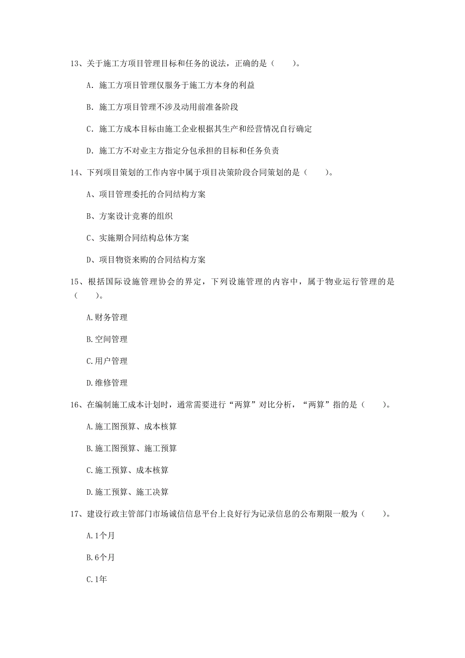 安徽省2020年一级建造师《建设工程项目管理》模拟真题（i卷） 含答案_第4页