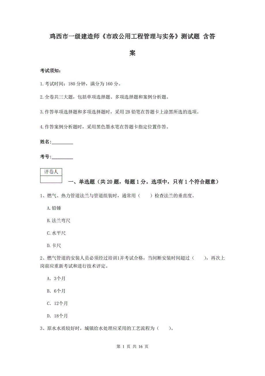 鸡西市一级建造师《市政公用工程管理与实务》测试题 含答案_第1页