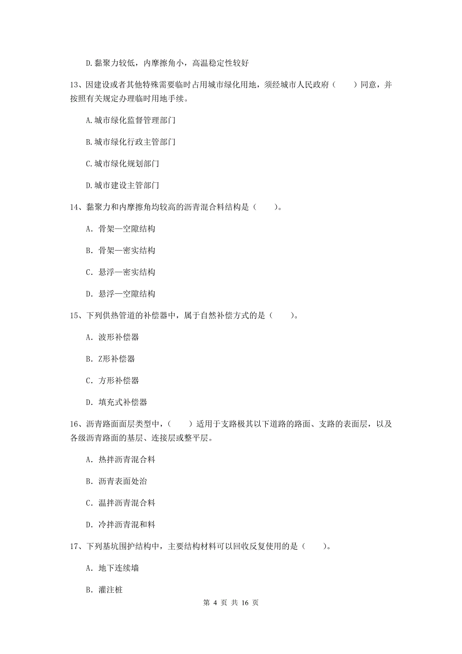 鸡西市一级建造师《市政公用工程管理与实务》测试题 含答案_第4页