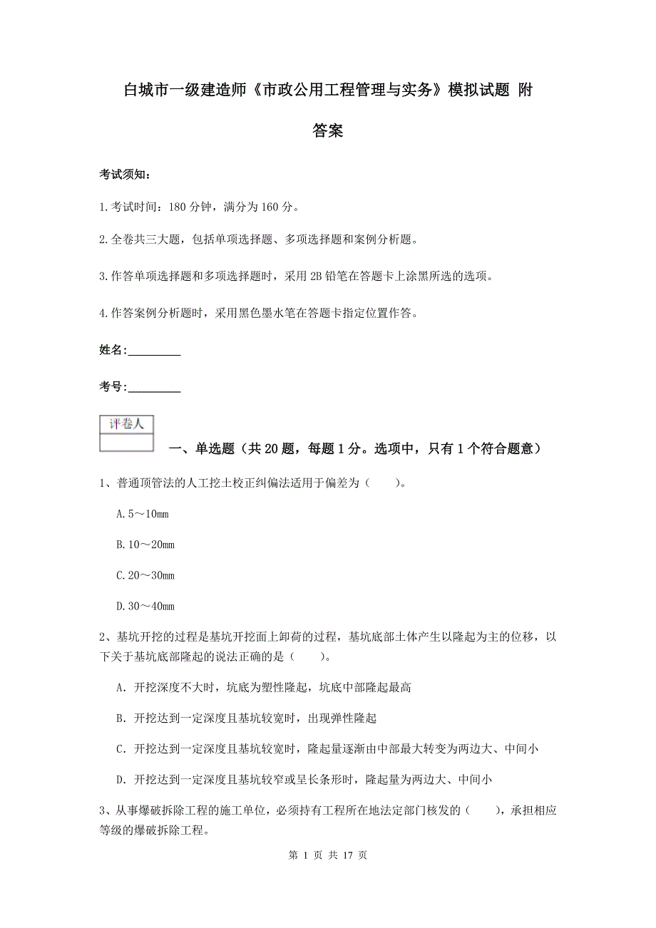 白城市一级建造师《市政公用工程管理与实务》模拟试题 附答案_第1页