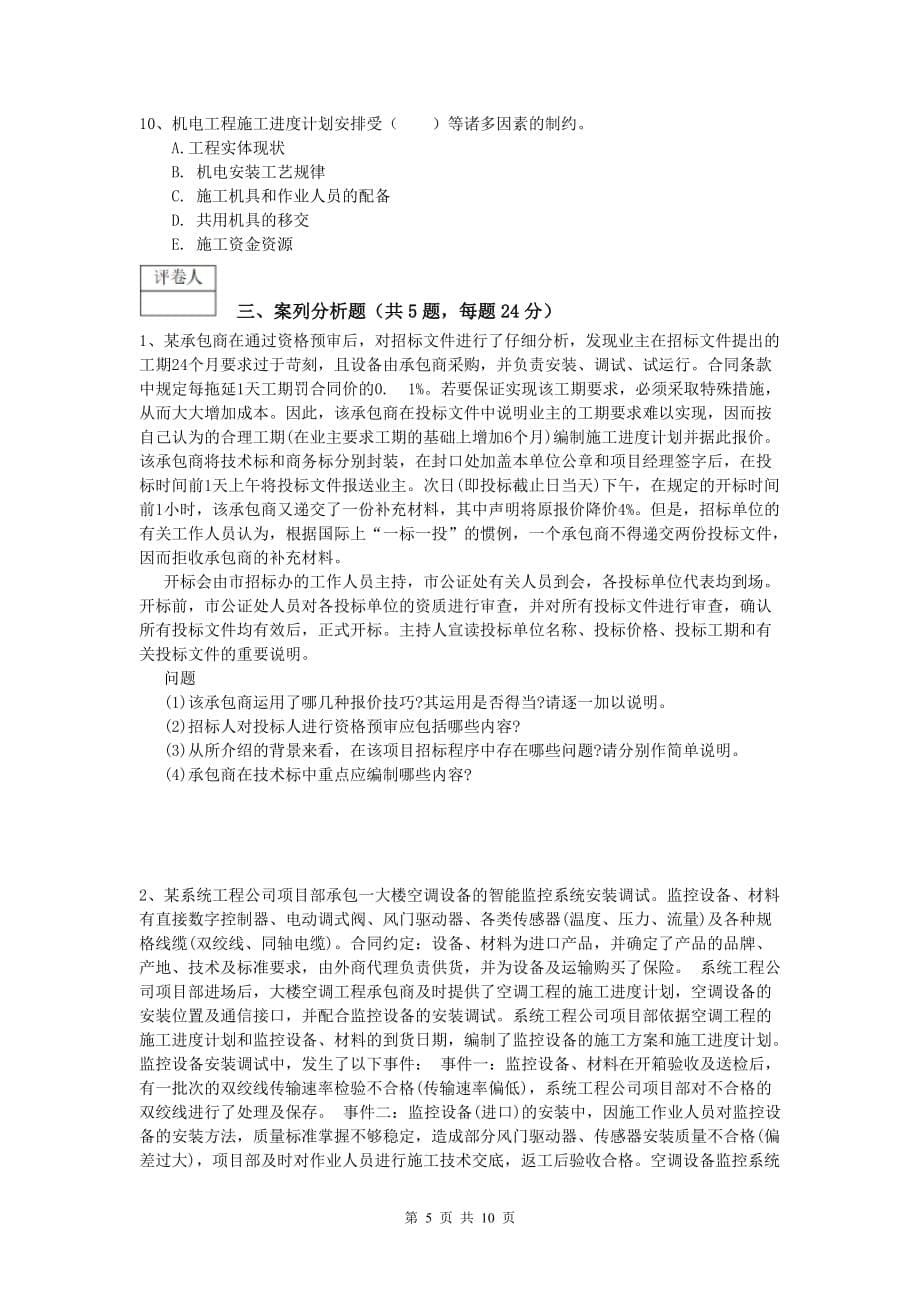 2019版国家注册一级建造师《机电工程管理与实务》练习题a卷 含答案_第5页