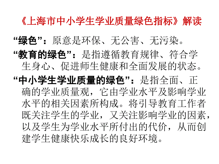 《《上海市中小学生学业质量绿色指标》》剖析_第2页