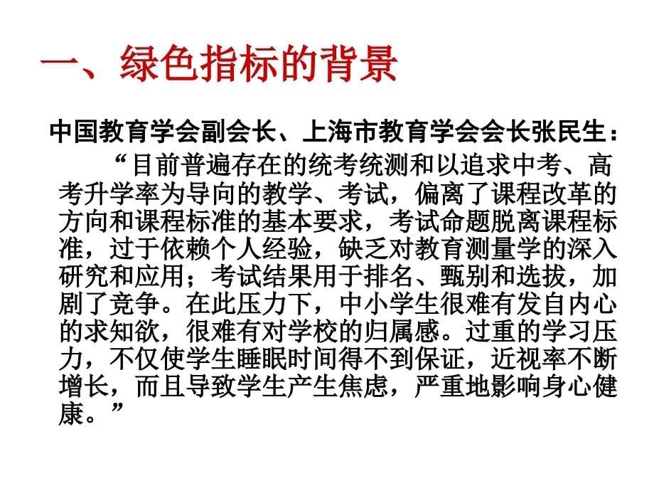 《《上海市中小学生学业质量绿色指标》》剖析_第5页