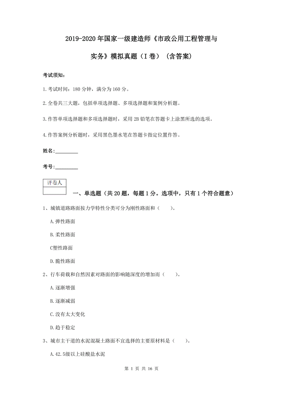 2019-2020年国家一级建造师《市政公用工程管理与实务》模拟真题（i卷） （含答案）_第1页