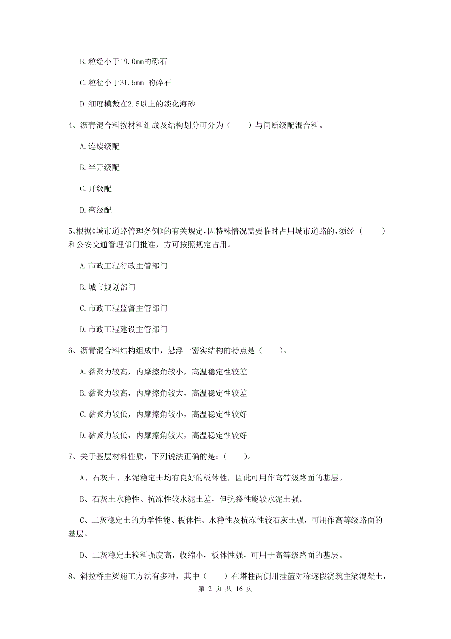 2019-2020年国家一级建造师《市政公用工程管理与实务》模拟真题（i卷） （含答案）_第2页