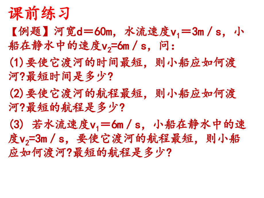 高一物理运动合成与分解专题3.8_第2页