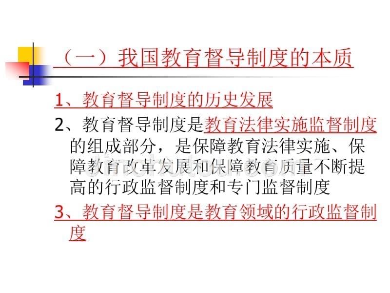 我国教育督导制度的发展与学校发展性督导评估(湘潭)160718剖析_第5页