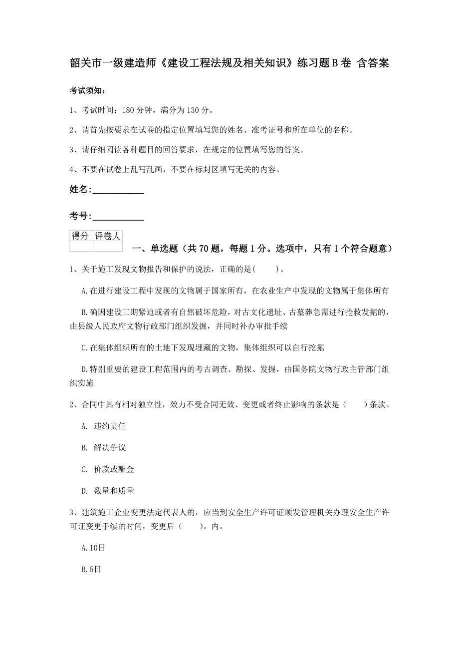 韶关市一级建造师《建设工程法规及相关知识》练习题b卷 含答案_第1页