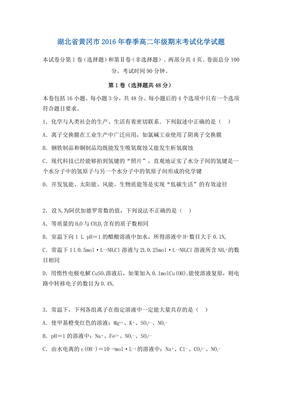 湖北省黄冈市2015-2016学年高二下学期期末考试化学试题._第1页