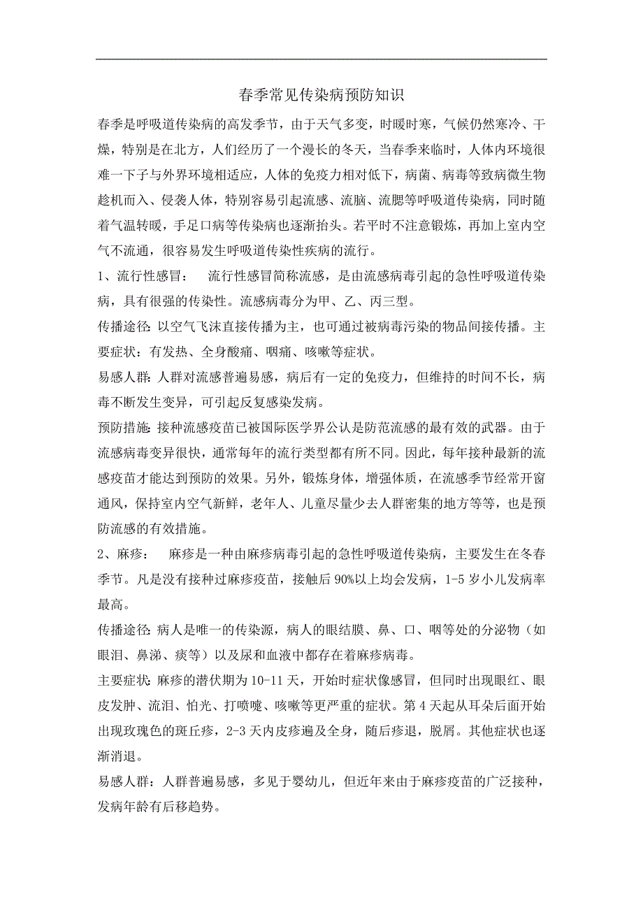 四年级安全教育主题班会素材春季常见传染病预防知识_第1页