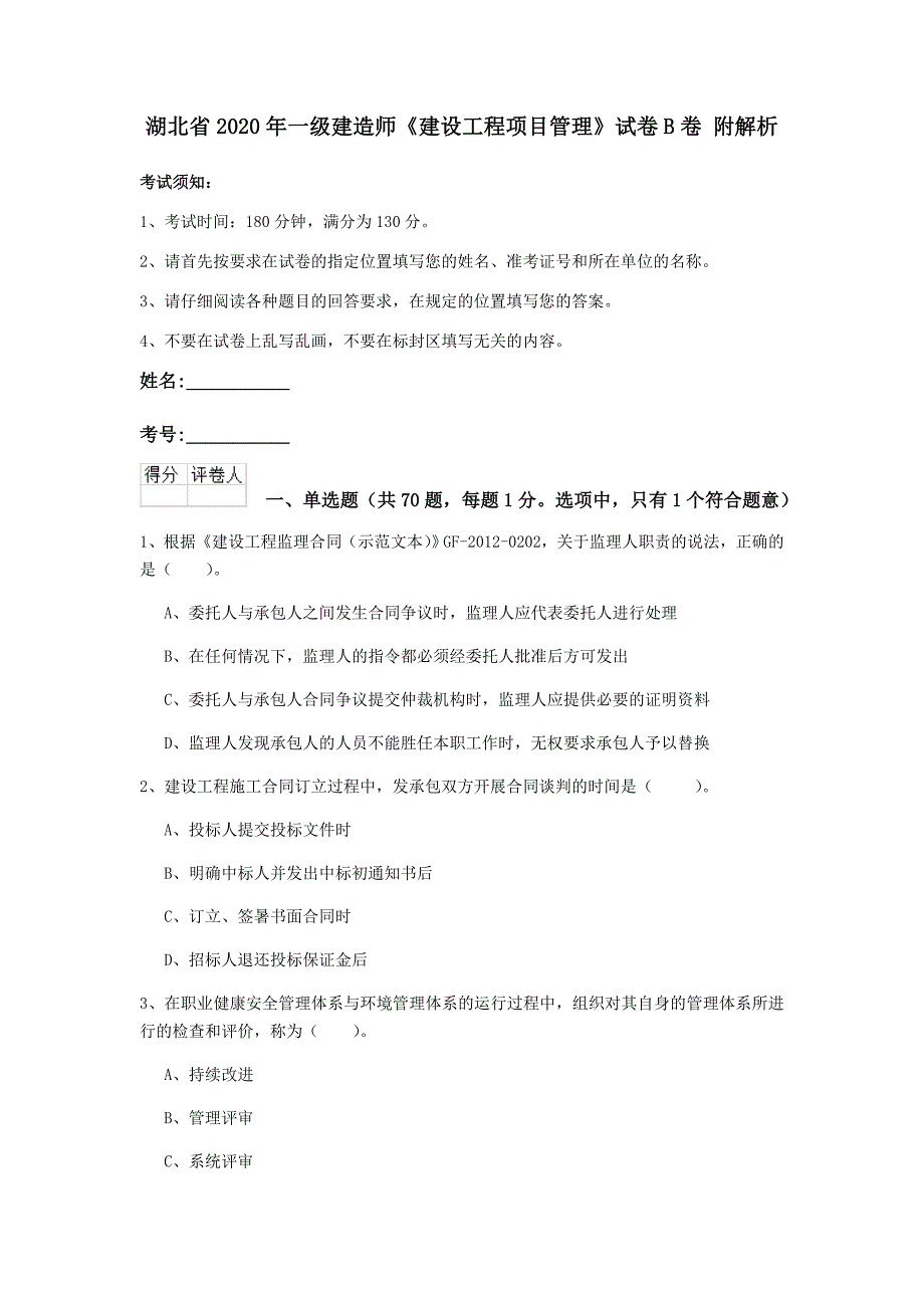 湖北省2020年一级建造师《建设工程项目管理》试卷b卷 附解析_第1页