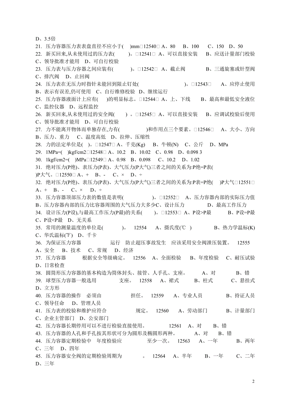 压力容器考试试题_第2页