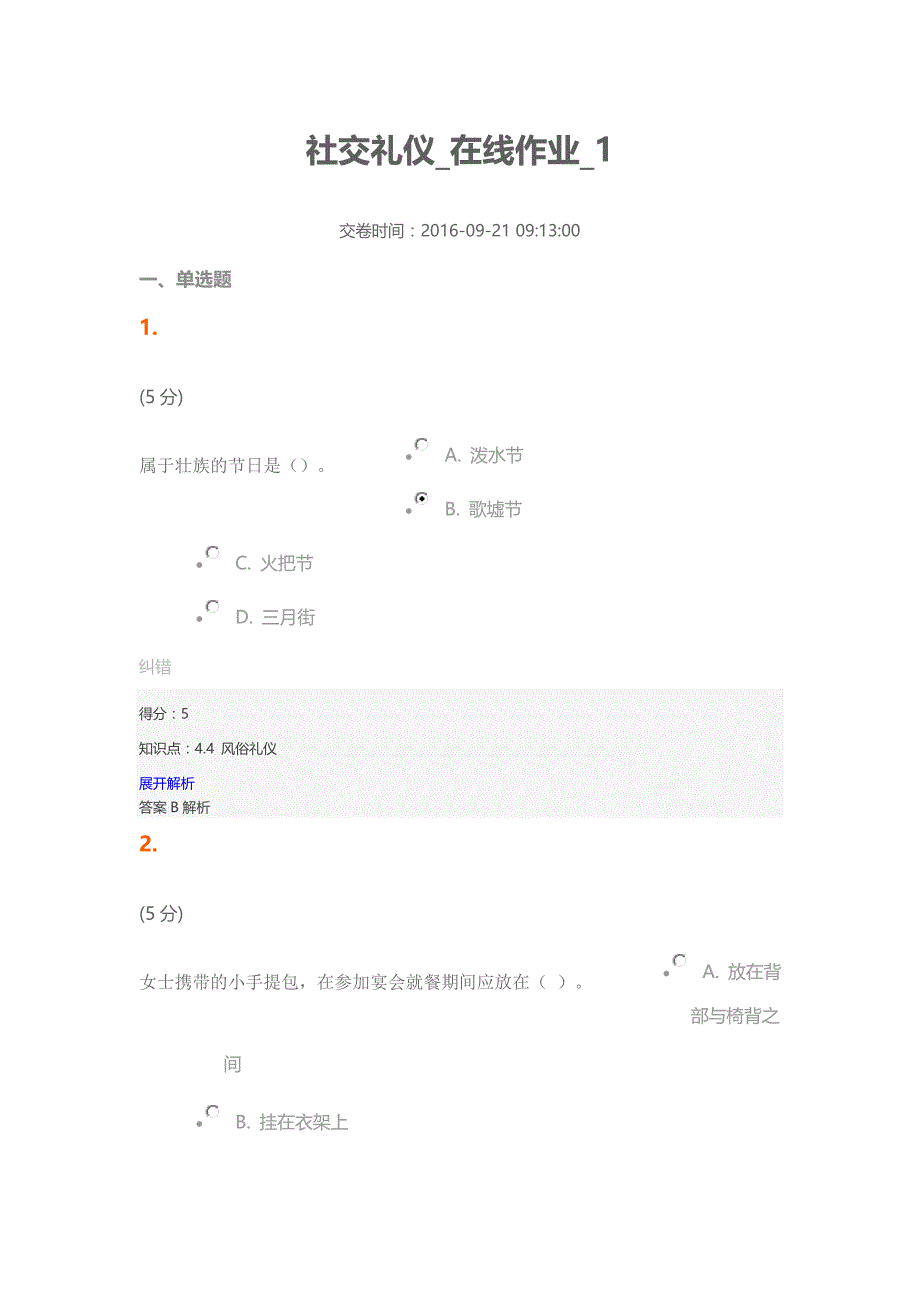 社交礼仪_在线作业_1(100分)_第1页