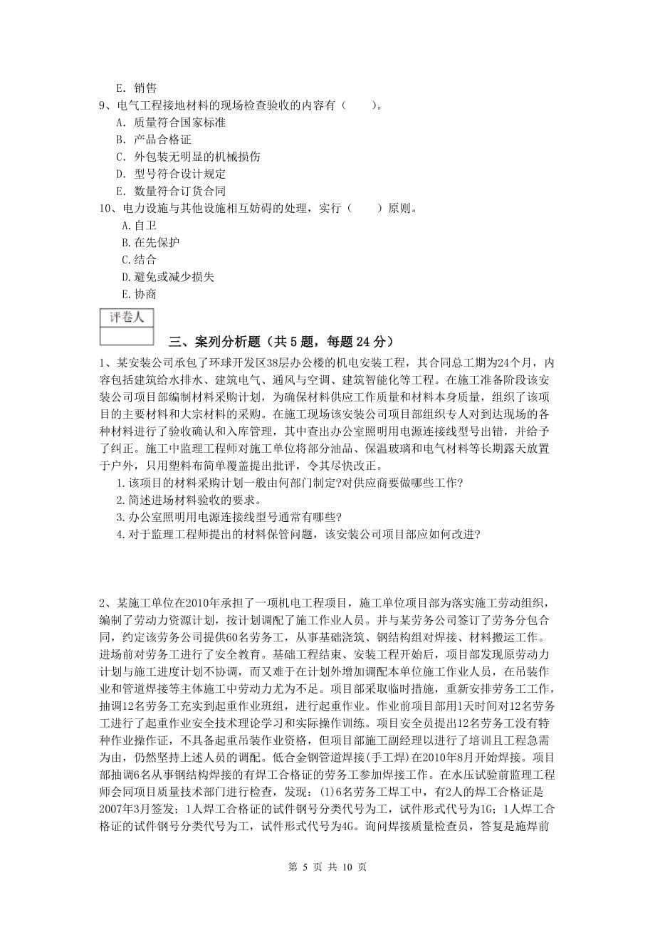 2019年国家注册一级建造师《机电工程管理与实务》模拟考试d卷 （附解析）_第5页