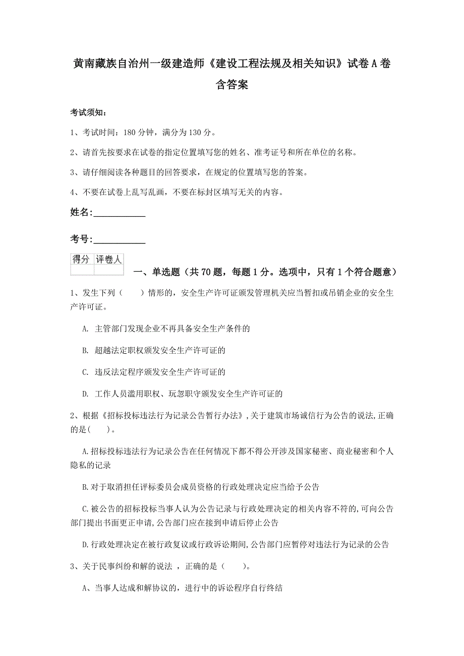 黄南藏族自治州一级建造师《建设工程法规及相关知识》试卷a卷 含答案_第1页