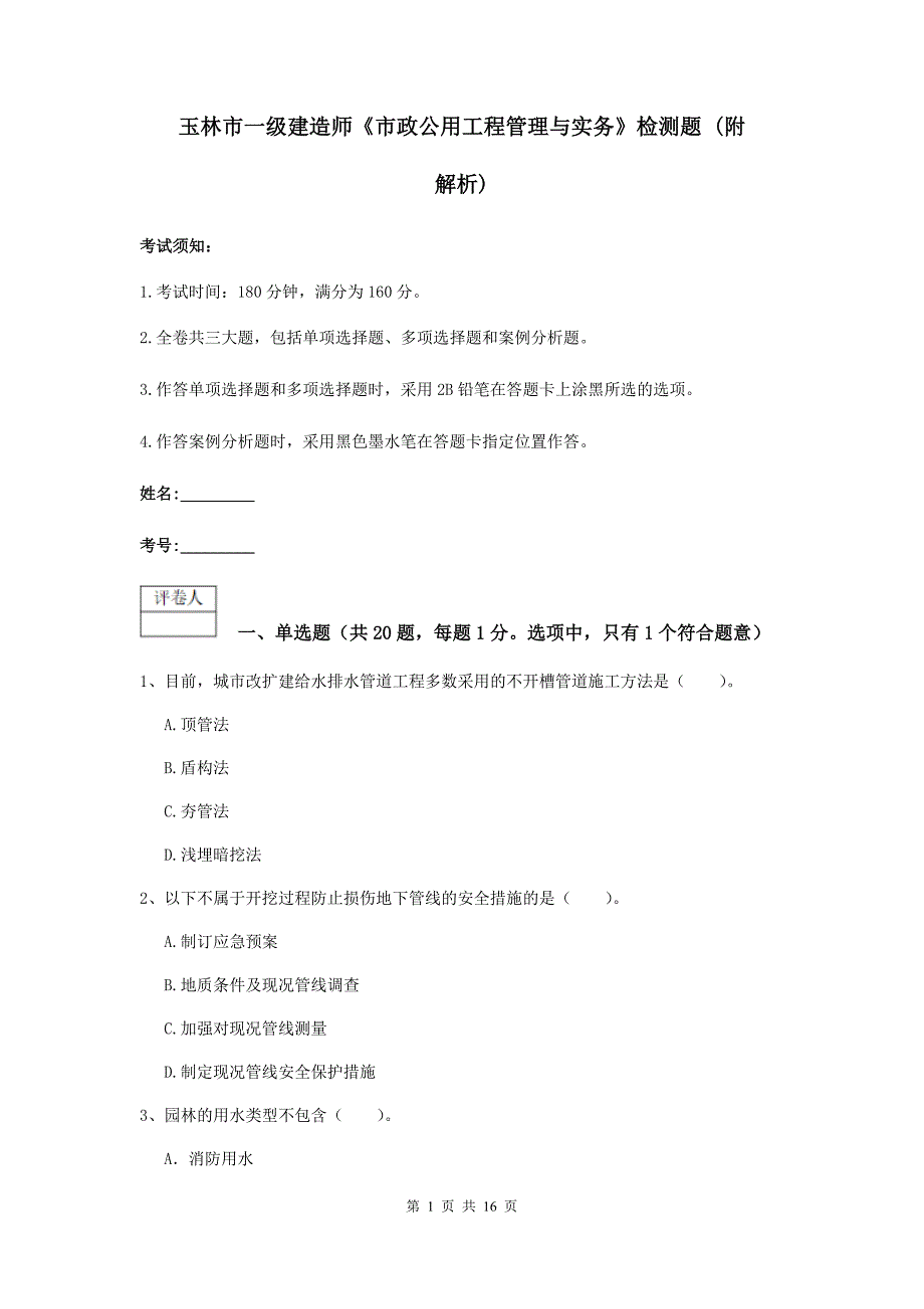 玉林市一级建造师《市政公用工程管理与实务》检测题 （附解析）_第1页