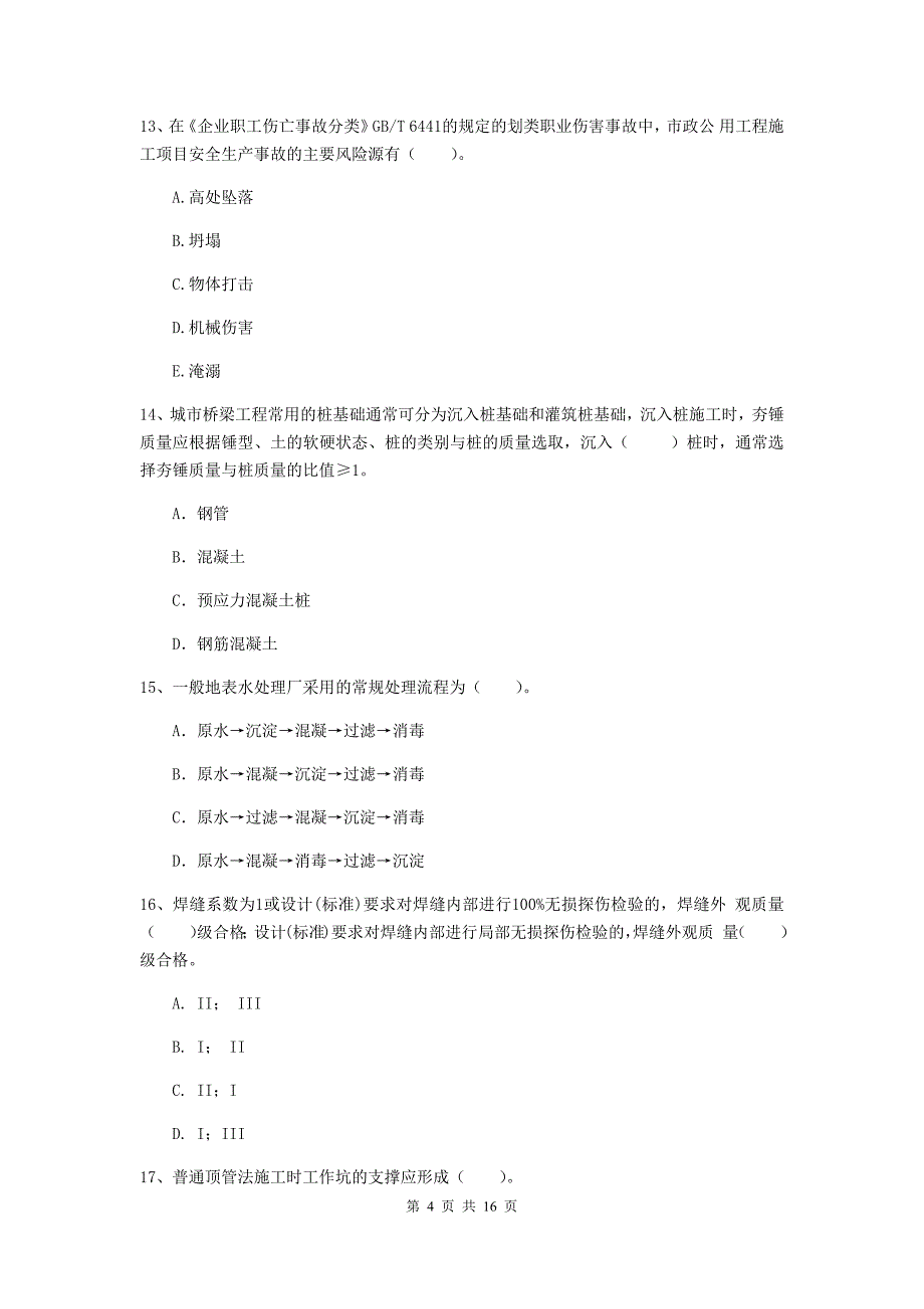 玉林市一级建造师《市政公用工程管理与实务》检测题 （附解析）_第4页