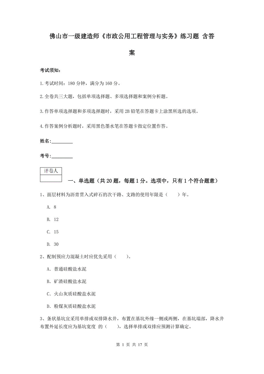 佛山市一级建造师《市政公用工程管理与实务》练习题 含答案_第1页