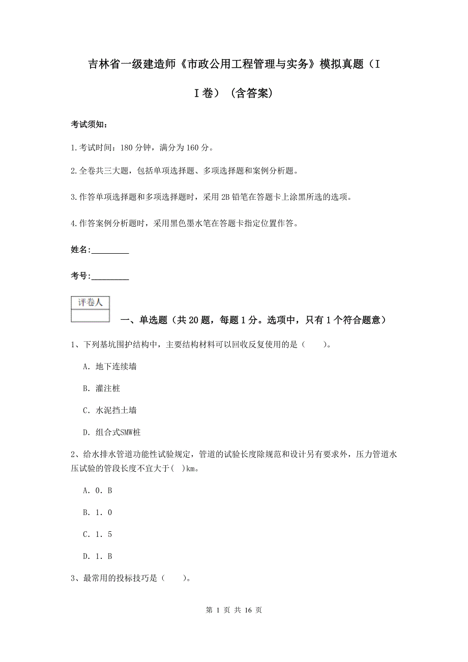 吉林省一级建造师《市政公用工程管理与实务》模拟真题（ii卷） （含答案）_第1页