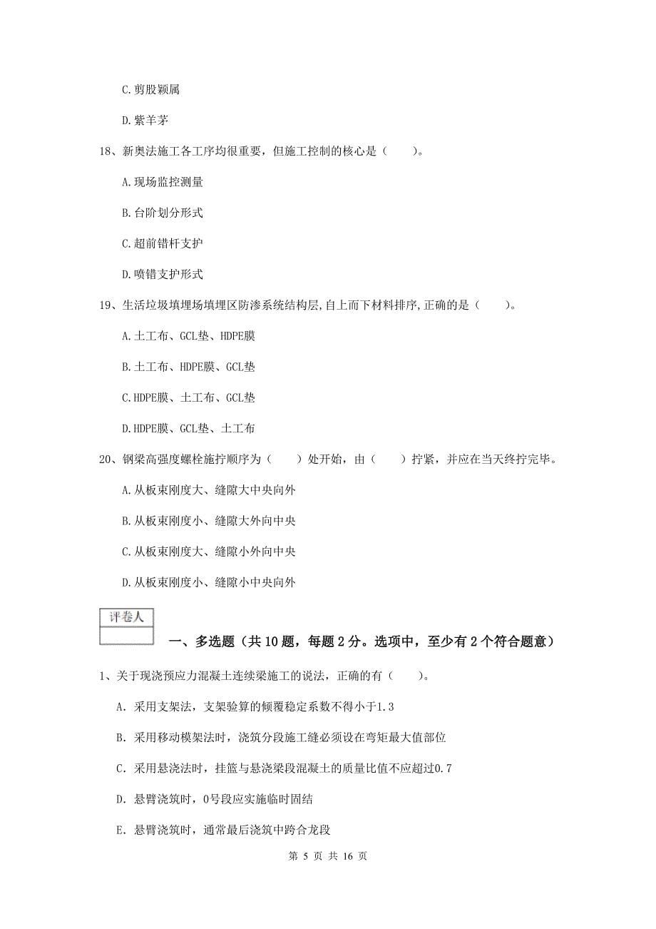 吉林省一级建造师《市政公用工程管理与实务》模拟真题（ii卷） （含答案）_第5页