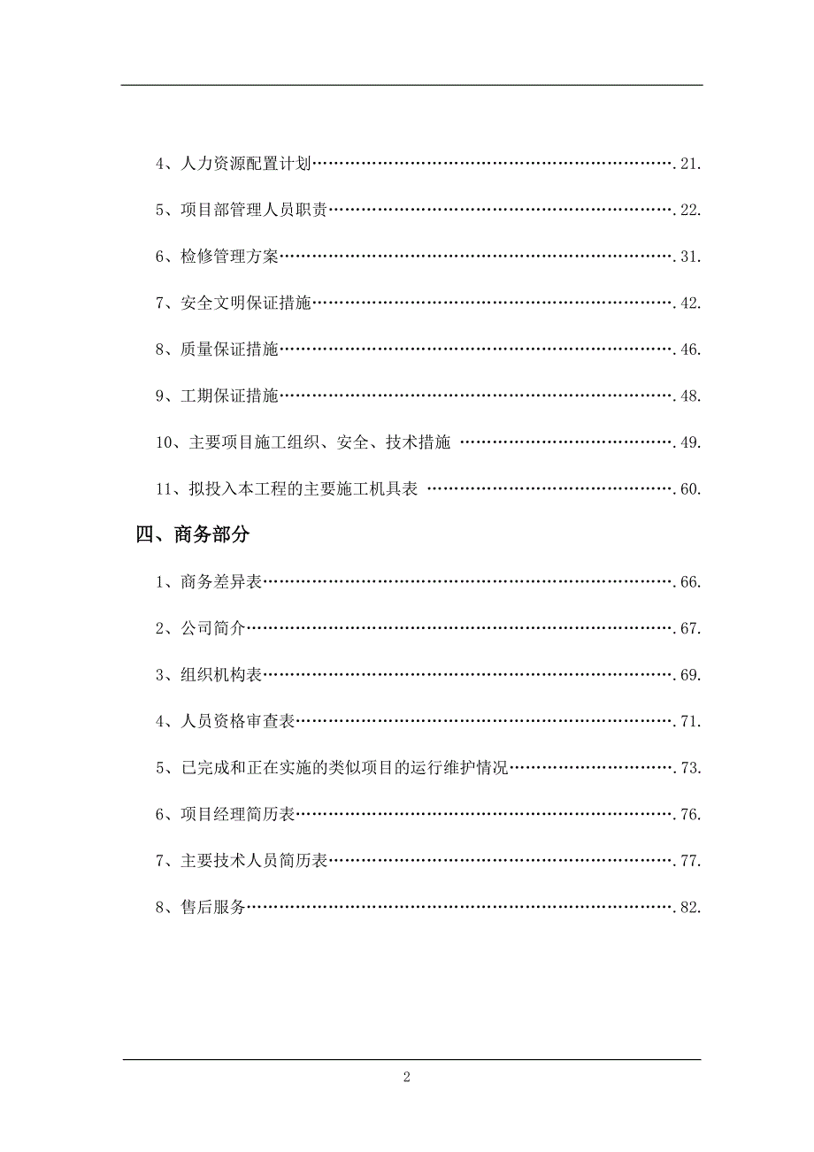 电力检修工程投标书讲义_第2页