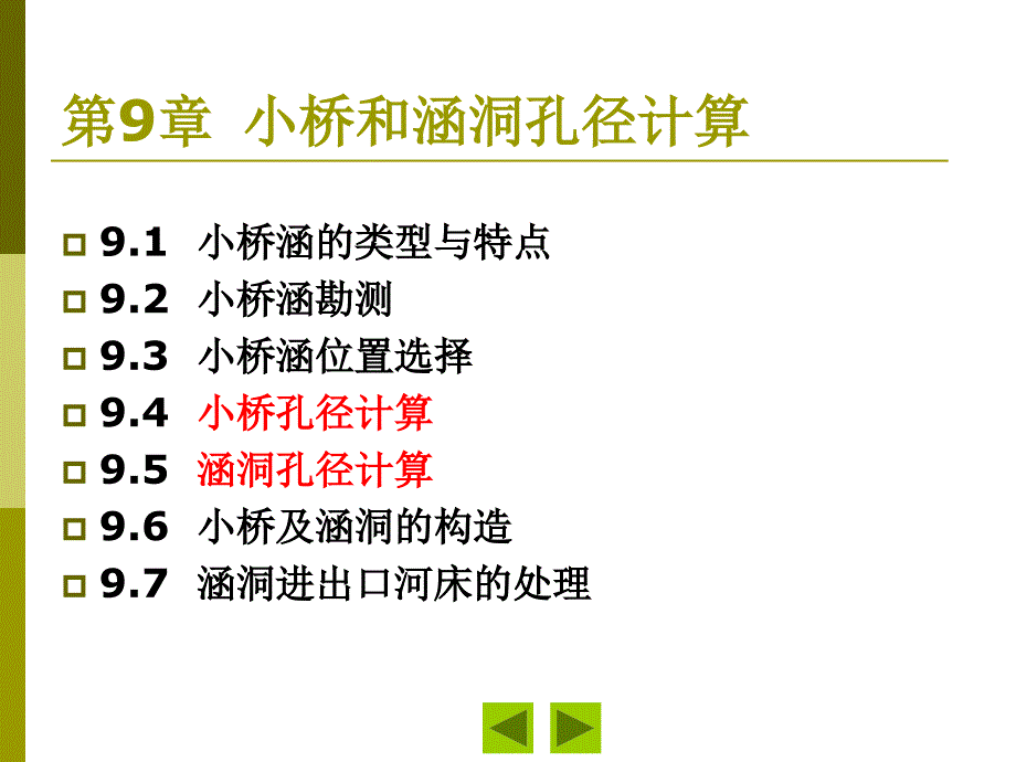 9__小桥和涵洞孔径计算剖析_第1页