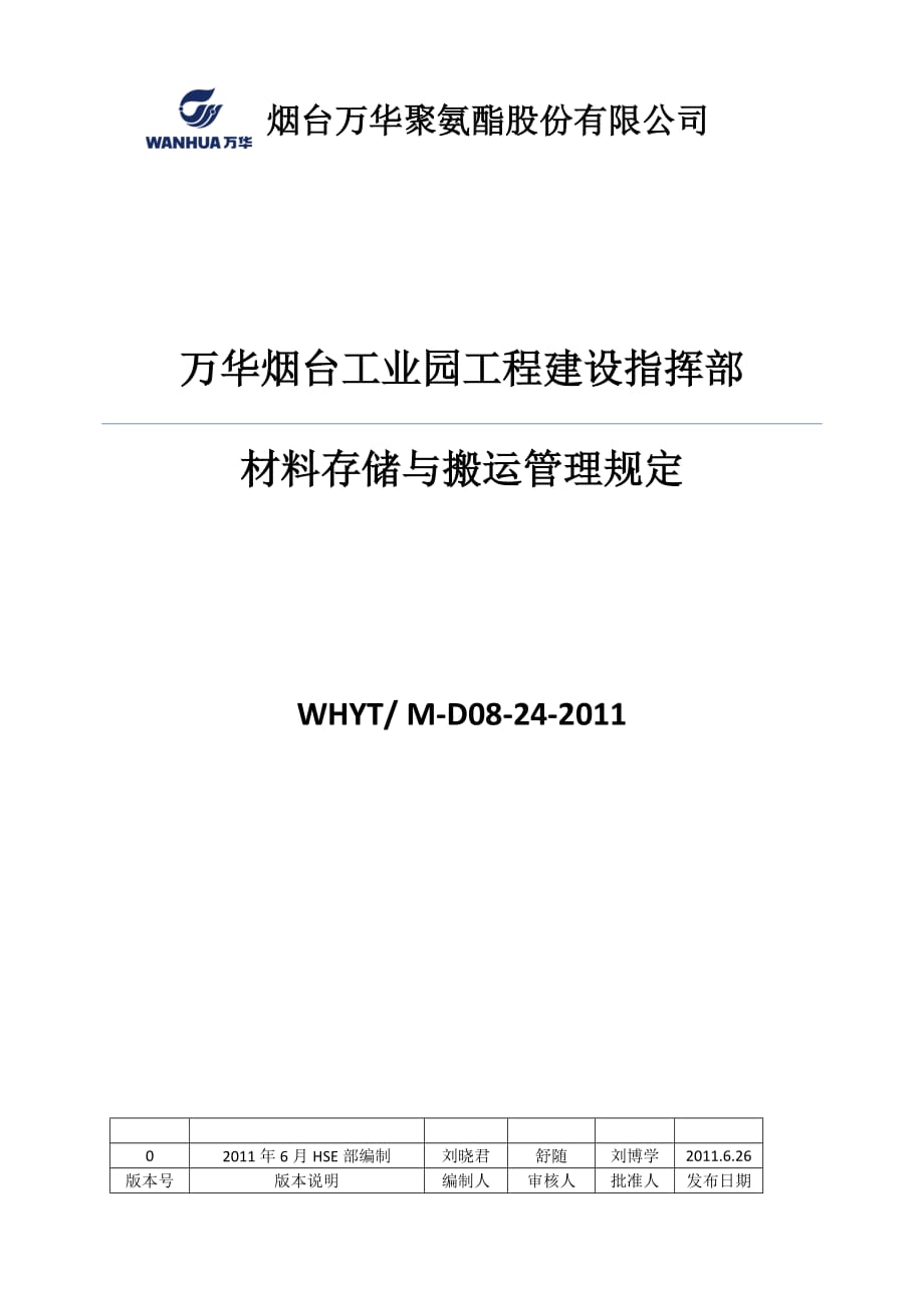 材料存储与搬运管理规定剖析_第1页