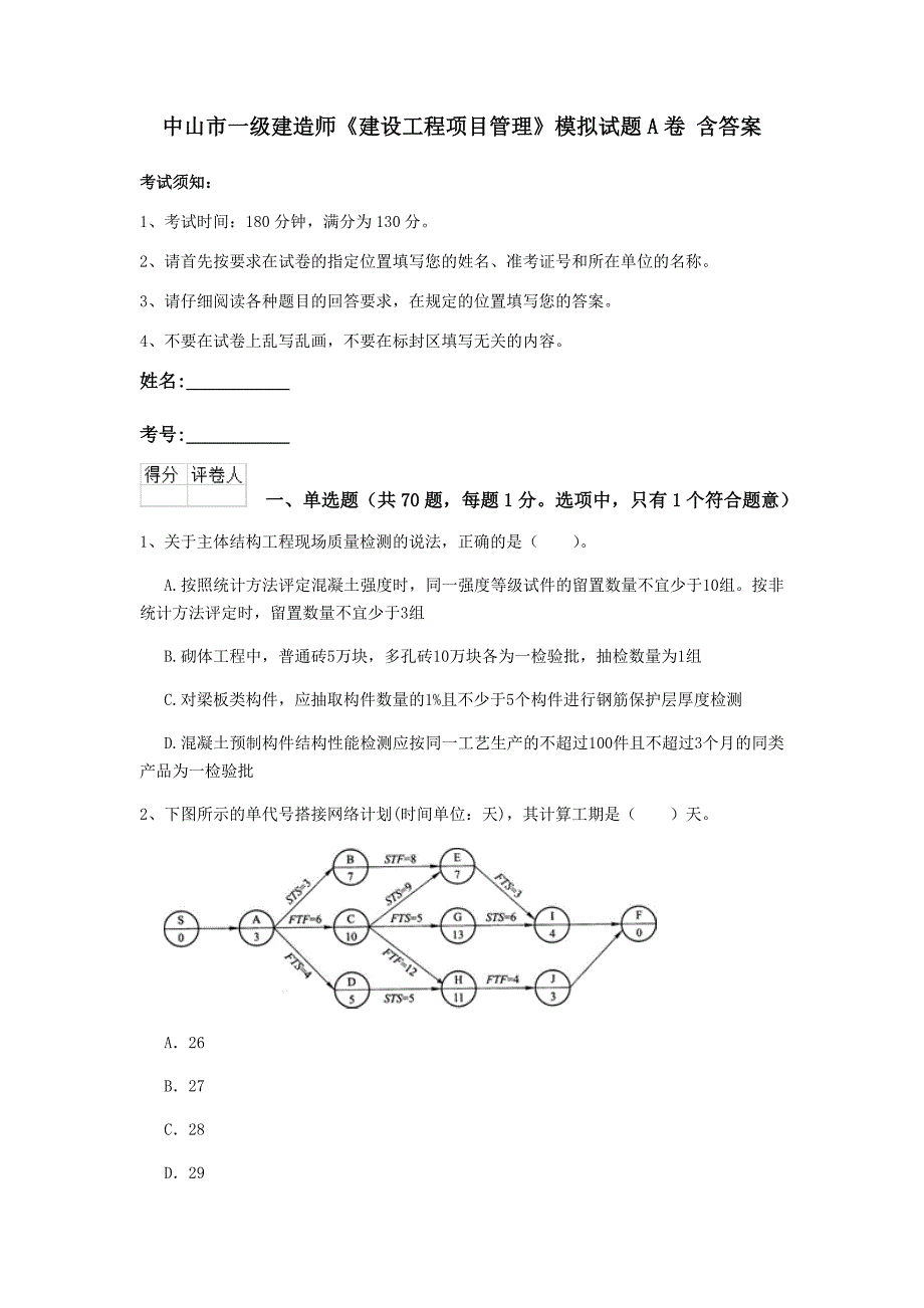 中山市一级建造师《建设工程项目管理》模拟试题a卷 含答案_第1页